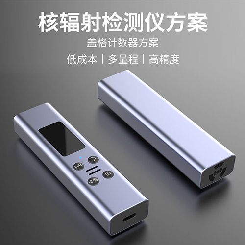 核辐射检测仪方案盖革计数器方案